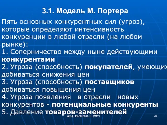 проф. МАРШЕВ В. И. (МГУ) 3.1. Модель М. Портера Пять основных