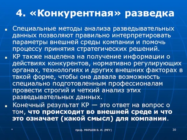 проф. МАРШЕВ В. И. (МГУ) 4. «Конкурентная» разведка Специальные методы анализа