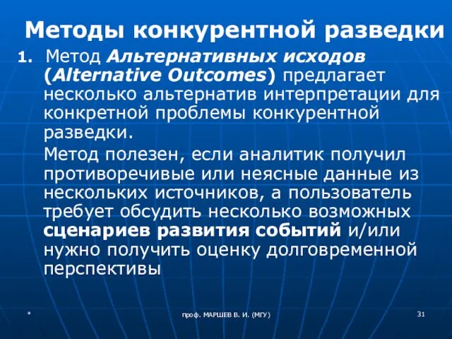 проф. МАРШЕВ В. И. (МГУ) Методы конкурентной разведки 1. Метод Альтернативных