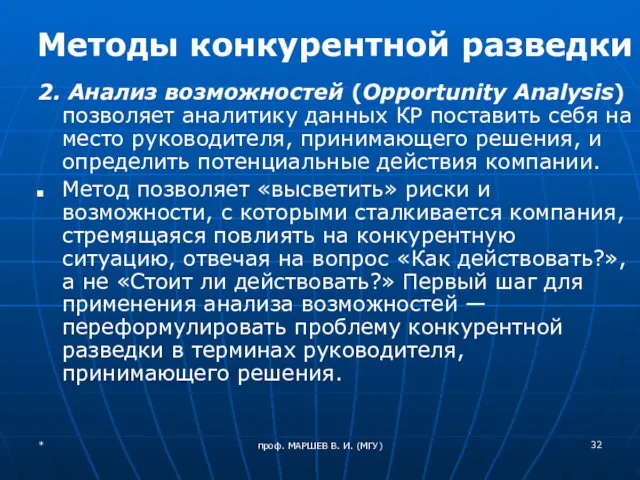 проф. МАРШЕВ В. И. (МГУ) Методы конкурентной разведки 2. Анализ возможностей