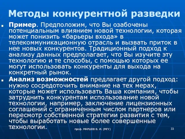 проф. МАРШЕВ В. И. (МГУ) Методы конкурентной разведки Пример. Предположим, что