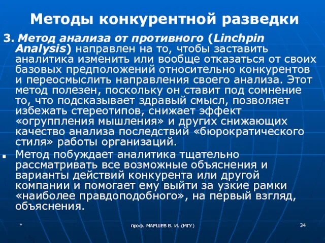 проф. МАРШЕВ В. И. (МГУ) Методы конкурентной разведки 3. Метод анализа