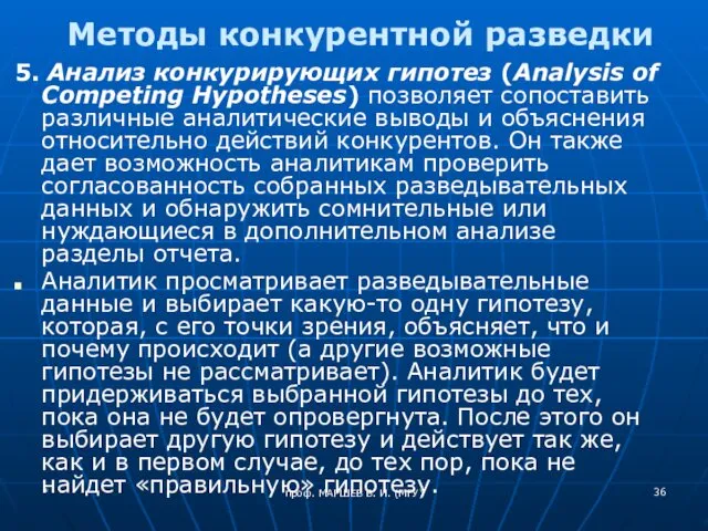 проф. МАРШЕВ В. И. (МГУ) Методы конкурентной разведки 5. Анализ конкурирующих