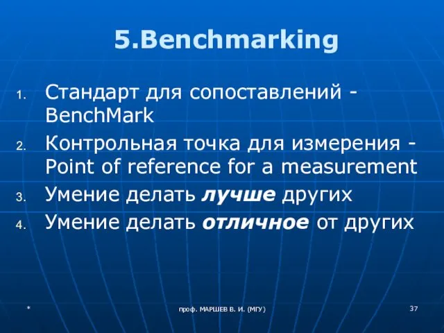 проф. МАРШЕВ В. И. (МГУ) 5.Benchmarking Cтандарт для сопоставлений - BenchMark