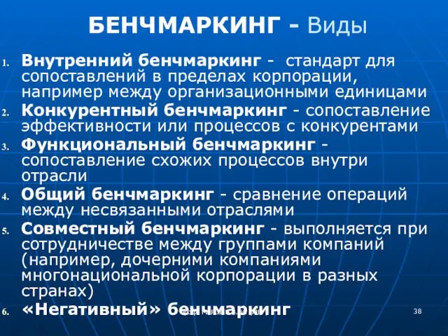 БЕНЧМАРКИНГ - Виды Внутренний бенчмаркинг - стандарт для сопоставлений в пределах