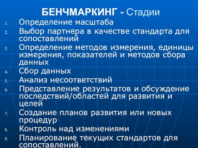 БЕНЧМАРКИНГ - Стадии Определение масштаба Выбор партнера в качестве стандарта для