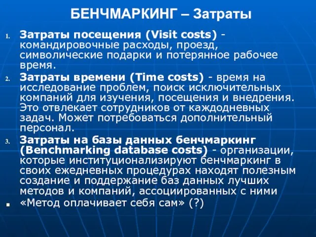 БЕНЧМАРКИНГ – Затраты Затраты посещения (Visit costs) - командировочные расходы, проезд,