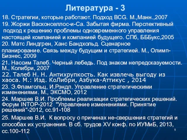 Литература - 3 18. Стратегии, которые работают. Подход BCG. М.,Манн.,2007 19.