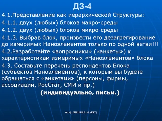 проф. МАРШЕВ В. И. (МГУ) ДЗ-4 4.1.Представление как иерархической Структуры: 4.1.1.