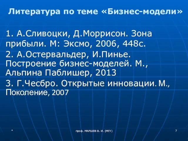 проф. МАРШЕВ В. И. (МГУ) Литература по теме «Бизнес-модели» 1. А.Сливоцки,