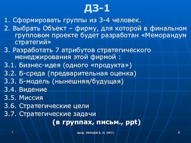 проф. МАРШЕВ В. И. (МГУ) ДЗ-1 1. Сформировать группы из 3-4