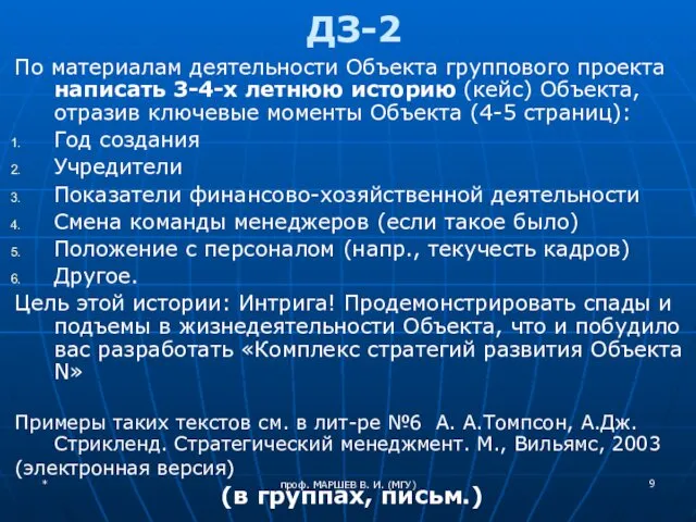 проф. МАРШЕВ В. И. (МГУ) ДЗ-2 По материалам деятельности Объекта группового