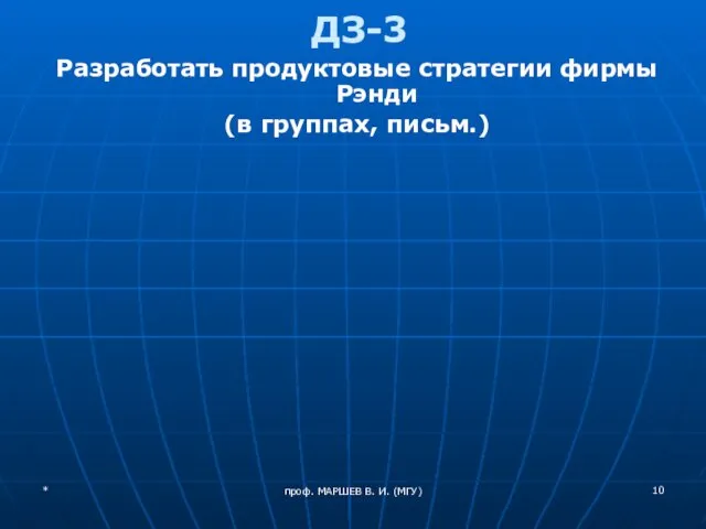 проф. МАРШЕВ В. И. (МГУ) ДЗ-3 Разработать продуктовые стратегии фирмы Рэнди (в группах, письм.) *