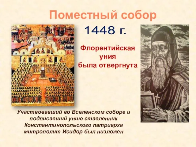 1448 г. Флорентийская уния была отвергнута Участвовавший во Вселенском соборе и