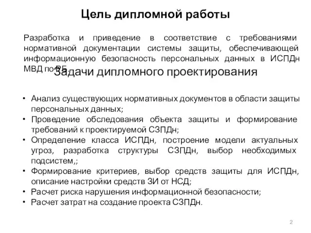 Цель дипломной работы Задачи дипломного проектирования Анализ существующих нормативных документов в