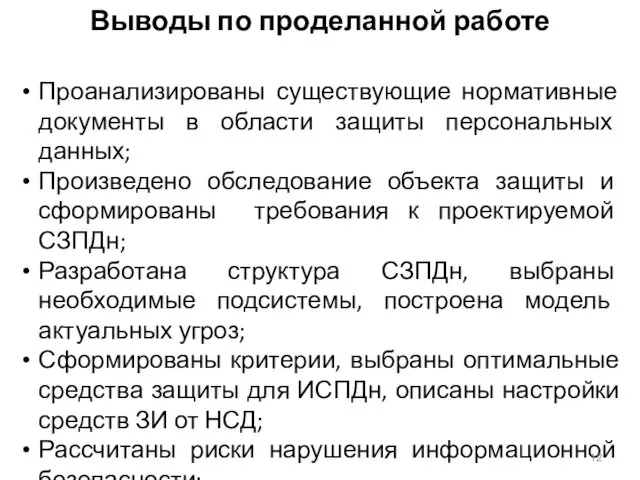 Выводы по проделанной работе Проанализированы существующие нормативные документы в области защиты