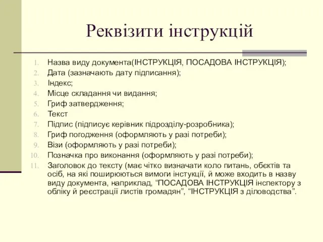 Реквізити інструкцій Назва виду документа(ІНСТРУКЦІЯ, ПОСАДОВА ІНСТРУКЦІЯ); Дата (зазначають дату підписання);