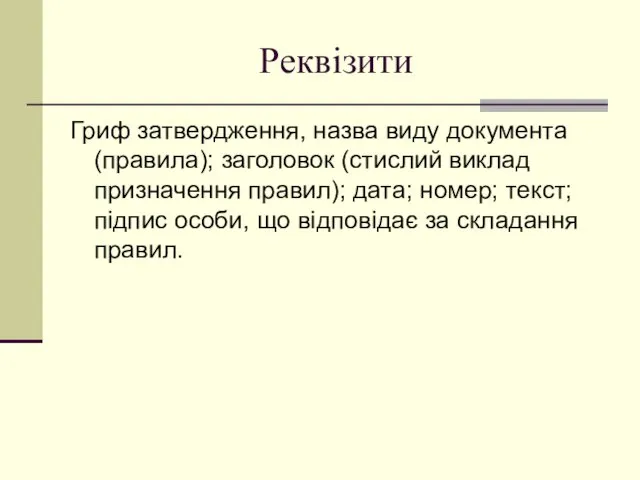 Реквізити Гриф затвердження, назва виду документа (правила); заголовок (стислий виклад призначення