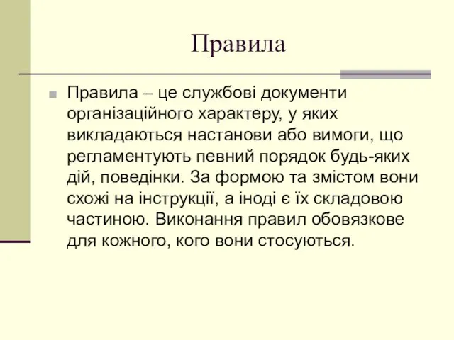 Правила Правила – це службові документи організаційного характеру, у яких викладаються