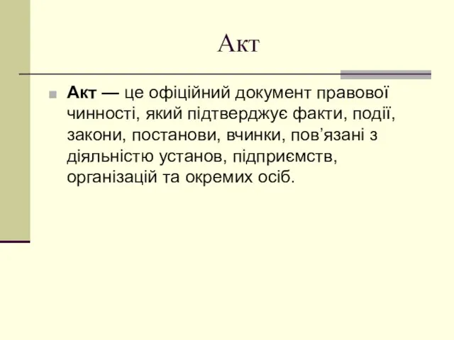 Акт Акт — це офіційний документ правової чинності, який підтверджує факти,