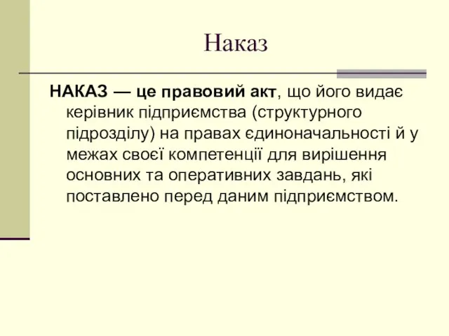 Наказ НАКАЗ — це правовий акт, що його видає керівник підприємства