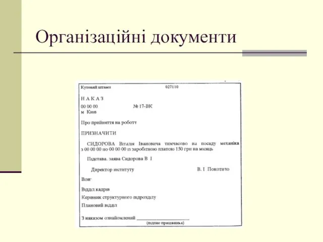 Організаційні документи