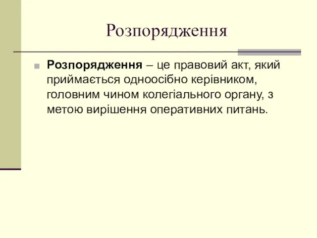 Розпорядження Розпорядження – це правовий акт, який приймається одноосібно керівником, головним