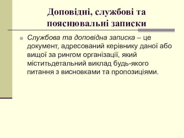 Доповідні, службові та пояснювальні записки Службова та доповідна записка – це