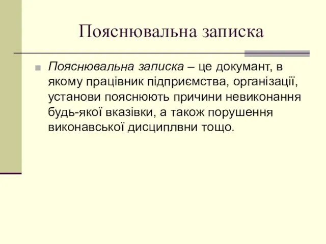 Пояснювальна записка Пояснювальна записка – це докумант, в якому працівник підприємства,