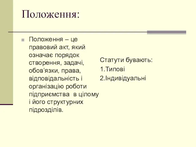 Положення: Положення – це правовий акт, який означає порядок створення, задачі,