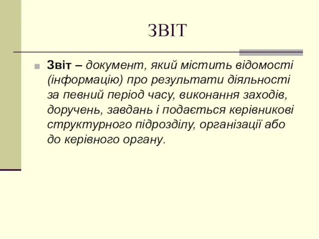 ЗВІТ Звіт – документ, який містить відомості (інформацію) про результати діяльності