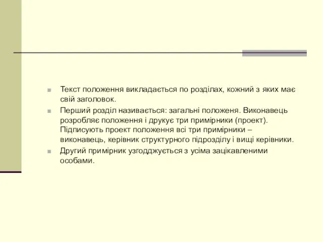 Текст положення викладається по розділах, кожний з яких має свій заголовок.