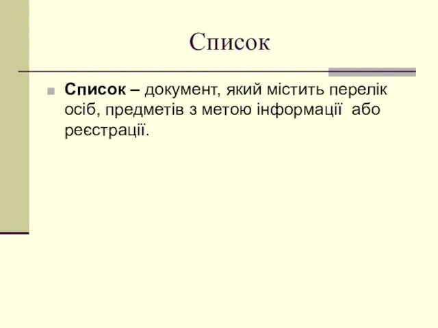 Список Список – документ, який містить перелік осіб, предметів з метою інформації або реєстрації.