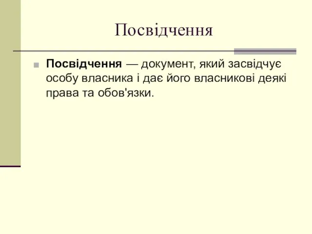 Посвідчення Посвідчення — документ, який засвідчує особу власника і дає його власникові деякі права та обов'язки.