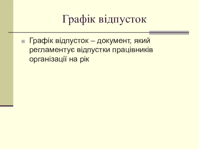 Графік відпусток Графік відпусток – документ, який регламентує відпустки працівників організації на рік