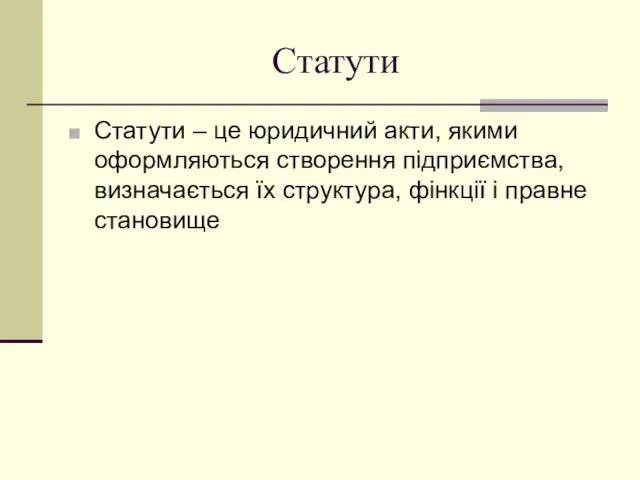 Статути Статути – це юридичний акти, якими оформляються створення підприємства, визначається