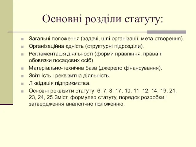 Основні розділи статуту: Загальні положення (задачі, цілі організації, мета створення). Організаційна