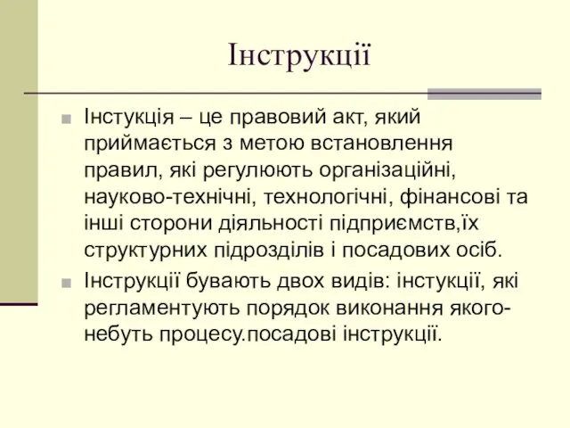 Інструкції Інстукція – це правовий акт, який приймається з метою встановлення