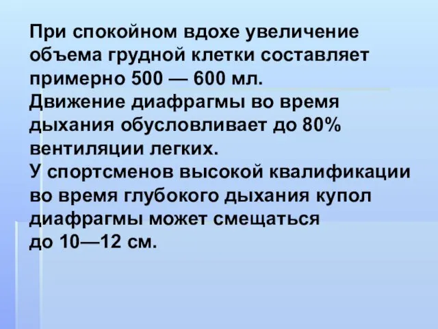 При спокойном вдохе увеличение объема грудной клетки составляет примерно 500 —