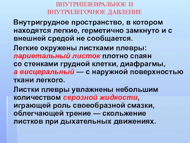 ВНУТРИПЛЕВРАЛЬНОЕ И ВНУТРИЛЕГОЧНОЕ ДАВЛЕНИЕ Внутригрудное пространство, в котором находятся легкие, герметично