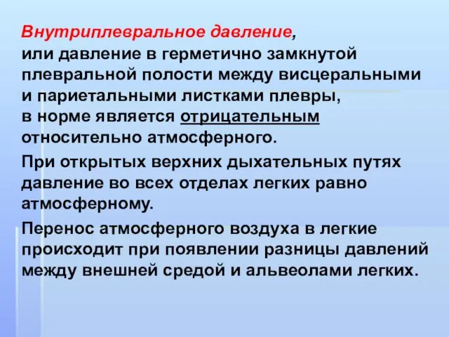 Внутриплевральное давление, или давление в герметично замкнутой плевральной полости между висцеральными