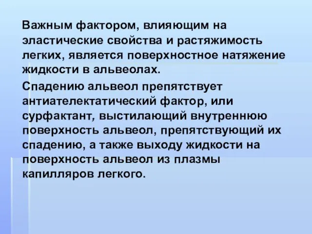 Важным фактором, влияющим на эластические свойства и растяжимость легких, является поверхностное