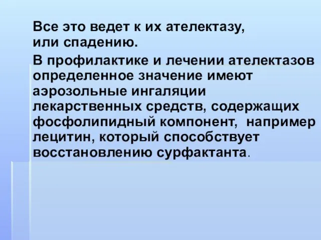 Все это ведет к их ателектазу, или спадению. В профилактике и