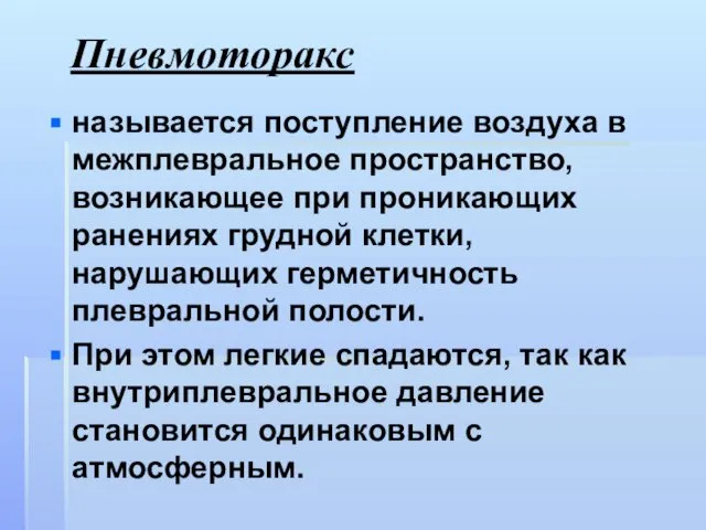 Пневмоторакс называется поступление воздуха в межплевральное пространство, возникающее при проникающих ранениях