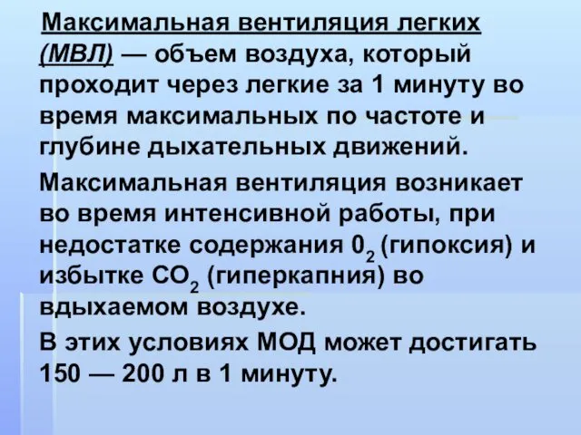 Максимальная вентиляция легких (МВЛ) — объем воздуха, который проходит через легкие