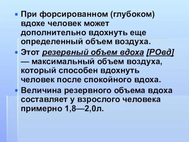 При форсированном (глубоком) вдохе человек может дополнительно вдохнуть еще определенный объем