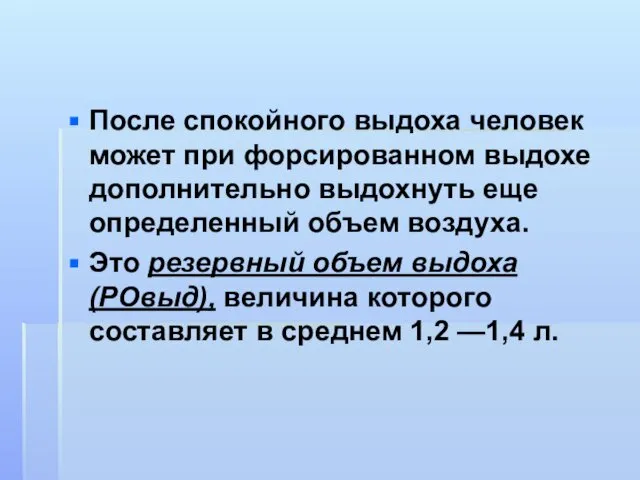 После спокойного выдоха человек может при форсированном выдохе дополнительно выдохнуть еще