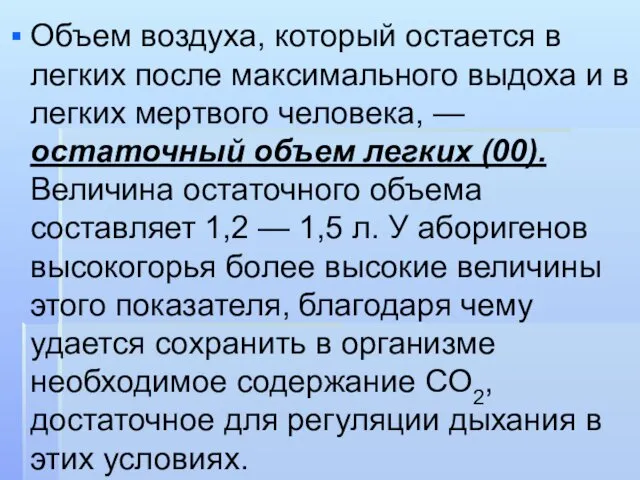 Объем воздуха, который остается в легких после максимального выдоха и в