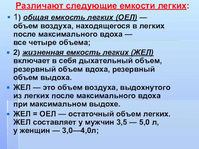 Различают следующие емкости легких: 1) общая емкость легких (ОЕЛ) — объем