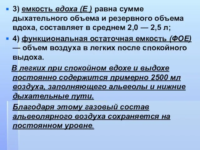 3) емкость вдоха (Е ) равна сумме дыхательного объема и резервного